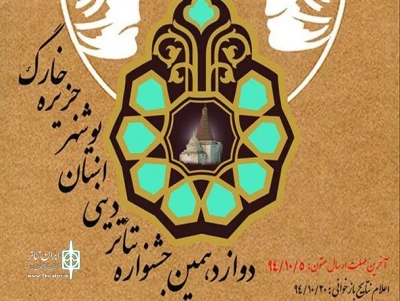 نگاهی به نمایش‌های دوازدهمین جشنواره تئاتر دینی استان بوشهر - جزیره خارگ