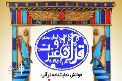 همایش نمایشنامه‌خوانی قرآن و عترت در بوشهر برگزار می‌شود