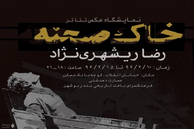 روایت سه‌سال تئاتر بوشهر در «خاک صحنه»