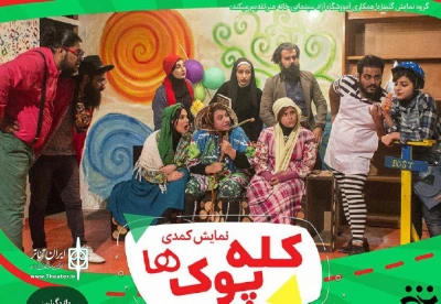 به‌مدت 10 شب؛

«کله پوک‌ها» از سه‌شنبه مهمان تئاتر شهر بوشهر می‌شود