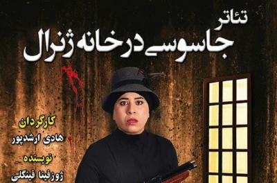 «جاسوسی در خانه ژنرال» در بوشهر اجرا می‌شود