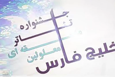 سه نمایش از بوشهر در جشنواره منطقه‌ای تئاتر معلولین یاسوج اجرا می‌شود