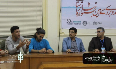 نشست نقد و بررسی اجراهای دومین روز سی‌امین جشنواره تئاتر استان بوشهر