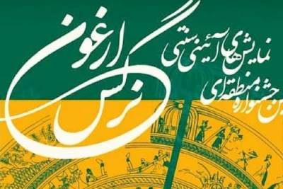 حضور هنرمندان بوشهر در جشنواره «نرگس ارغنون» خوزستان