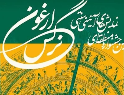 درخشش هنرمندان استان بوشهر در جشنواره «ارغنون»
