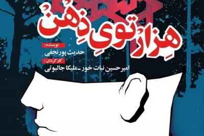 «هزارتوی ذهن» مهمان جدید مجموعه تئاتر شهر بوشهر