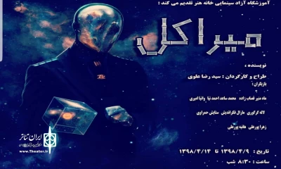 «میراکل» مهمان جدید تئاتر شهر بوشهر