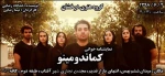 «کماندومینو» در بوشهر خوانش شد 2