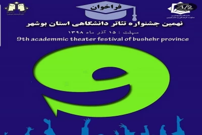 فراخوان نهمین جشنواره تئاتر دانشگاهی استان بوشهر منتشر شد