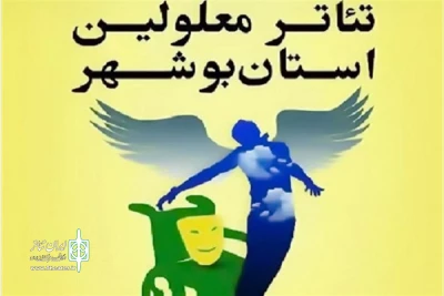 فراخوان شانزدهمین جشنواره تئاترمعلولین استان بوشهر منتشر شد