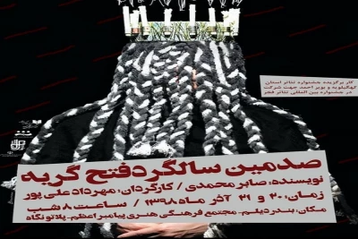 «صدمین سالگرد فتح گریه» در استان بوشهر روی صحنه می‌رود