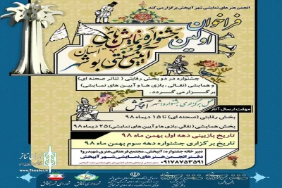 فراخوان اولین جشنواره نمایش‌های آیینی و سنتی استان بوشهر منتشر شد