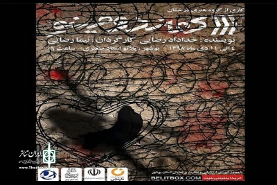 «کماندومینو» مهمان جدید مجموعه تئاتر شهر بوشهر