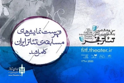 «در دهانم حرف بزن» به جشنواره بین‌المللی تئاتر فجر راه یافت
