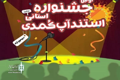 جشنواره استند آپ کمدی در جم  برگزار می‌شود