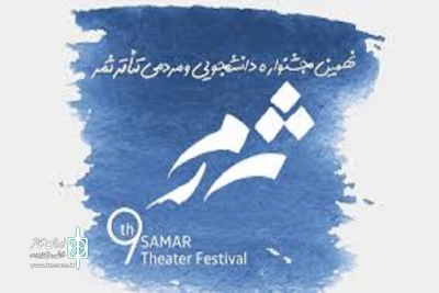 نمایشنامه‌نویسان استان در جشنواره ثمر