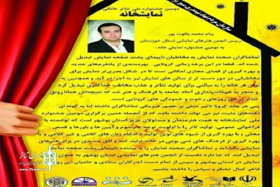 پیام رئیس انجمن هنرهای نمایشی استان خوزستان به دومین جشنواره نمایشخانه