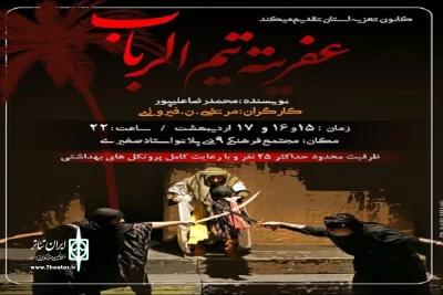 نمایش «عفریته تیم الرباب» در بوشهر اجرا شد