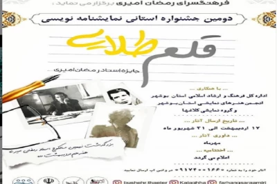 به مناسبت نهمین سال کوچ زنده‌یاد امیری

مسابقه نمایشنامه‌نویسی «قلم طلایی» در بوشهر برگزار می‌شود