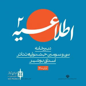 براساس اطلاعیه دبیرخانه سی و سومین دوره

جشنواره استانی بوشهر به‌صورت غیرمتمرکز برگزار می‌شود