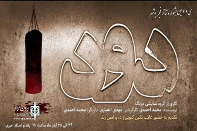 دنیای آدم‌های رانده‌شده به تنهایی

«دود» در مجموعه تئاتر شهر بوشهر