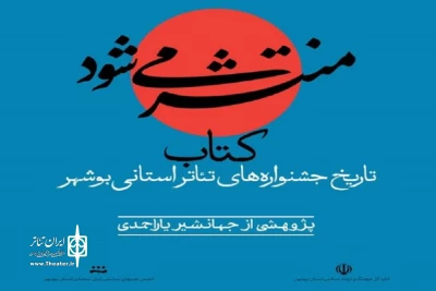 کتاب «تاریخ جشنواره‌های تئاتر استانی بوشهر» منتشر می‌شود

سی و سه سال فراز و فرود