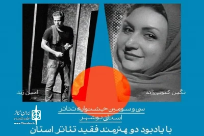 با یادبود هنرمندان فقید تئاتر

جشنواره سی و سوم تئاتر استانی بوشهر آغاز می‌شود