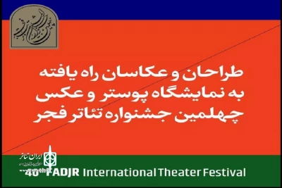 طراحان هم استانی در جشنواره بین‌المللی تئاتر فجر