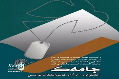 با اعلام دبیرخانه

سه نویسنده بوشهری به مرحله نهایی «جامه‌ک» راه یافتند