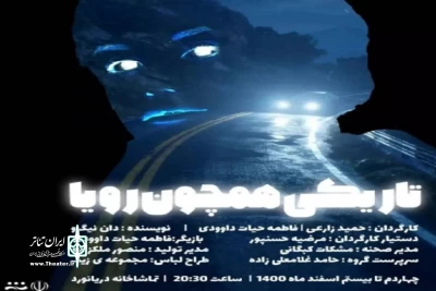 اسفند تئاتر استان بوشهر

«تاریکی همچون رویا» مهمان گناوه‌ای‌ها