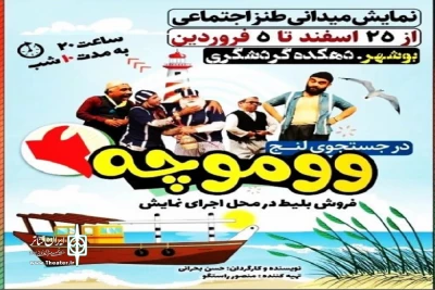 اسفند تئاتر استان بوشهر

«ووموچه» در بوشهر اجرا می‌شود