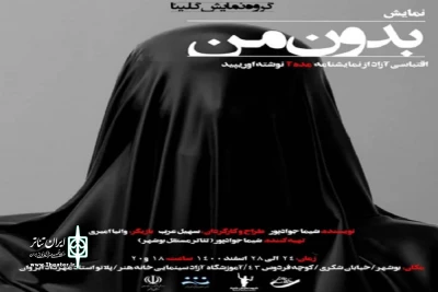 اسفند تئاتر بوشهر

«بدون من» در آستانه بهار  اجرا می‌شود