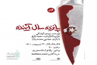 به‌مدت چهار شب اجرا می‌‎شود

«پانزده سال آینده» مهمان بوشهری‌ها می‌شود