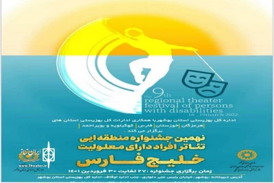 بازبینی نهمین جشنواره منطقه‌ای تئاتر معلولین خلیج فارس به‌مدت هفت روز ادامه دارد

حضور سه نمایش صحنه‌ای و خیابانی از استان بوشهر