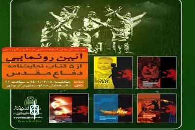 با موضوع دفاع مقدس

رونمایی از پنج نمایشنامه در بوشهر
