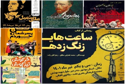 تیرماه تئاتر استان بوشهر

از اجراهای عموم تا رونمایی از کتاب نمایشنامه