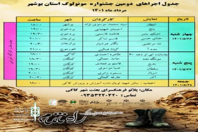 با اعلام دبیرخانه

برنامه اجرایی دومین جشنواره مونولوگ استان بوشهر منتشر شد
