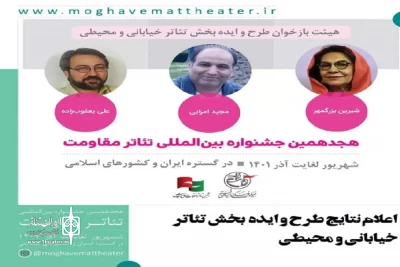نتایج بازخوانی هجدهمین جشنواره مقاومت اعلام شد

پذیرش چهار طرح و ایده از استان بوشهر