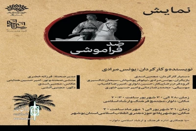 تور اجرای «ضد فراموشی» در دلوار و بوشهر