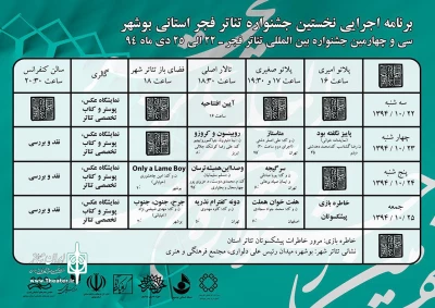 برنامه اجرائی تئاتر فجر استانی بوشهر منتشر شد