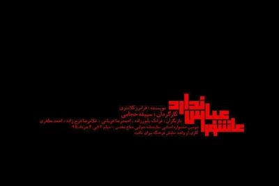 نمایش «کربلا عباس ندارد» در دیلم خوانده می‌شود