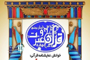 همایش نمایشنامه‌خوانی قرآن و عترت در بوشهر برگزار می‌شود 2