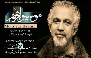 در راستای تبادل گروه های تئاتری استان بوشهر و خوزستان؛

«موسیو ابراهیم»  به خوزستان سفر می کند