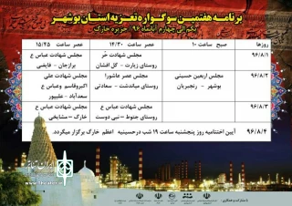 برنامه اجرایی هفتمین سوگواره تعزیه استان بوشهر منتشر شد