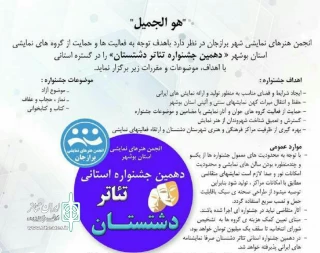 فراخوان جشنواره استانی تئاتر دشتستان اعلام شد