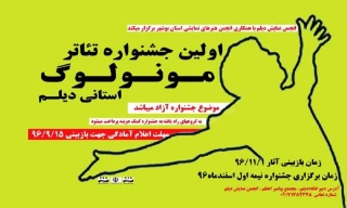 دبیرخانه جشنواره مونولوگ استان بوشهر اعلام کرد؛

 حضور 20 نمایش در مرحله بازبینی