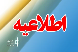 اطلاعیه ستاد سومین جشنواره تئاتر فجر استانی بوشهر