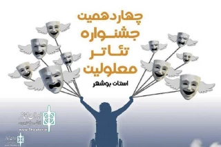 راهیابی سه نمایش از استان به جشنواره تئاتر معلولین منطقه‌ ای خلیج فارس