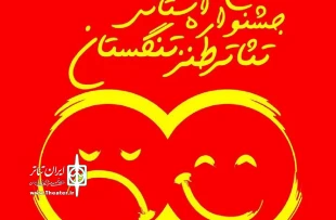 برنامه اجرایی و پوستر دهمین جشنواره تئاتر طنز تنگستان منتشر شد