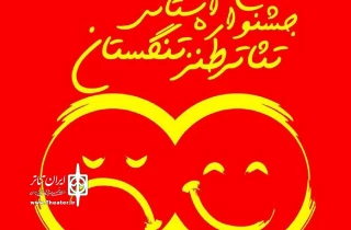 معرفی هیات داوران دهمین جشنواره استانی تئاتر طنز تنگستان